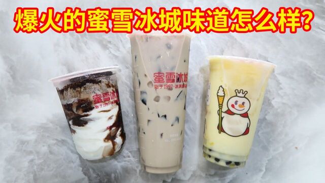 爆火的蜜雪冰城,他家的奶茶和冰淇淋味道怎么样?