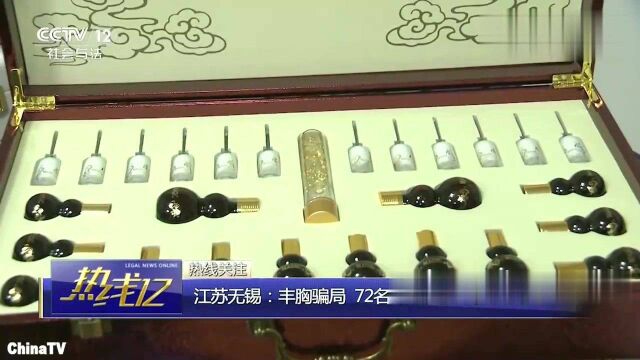 回顾:“私人订制”丰胸套装?原是骗局!无锡警方抓获72名诈骗嫌疑人