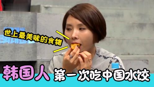 韩国艺人第一次吃饺子，猛夸好吃，把嘉宾都馋到口水直流！