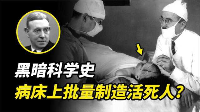 科学黑历史,病床上批量丢掉灵魂的正确方式?诺贝尔奖