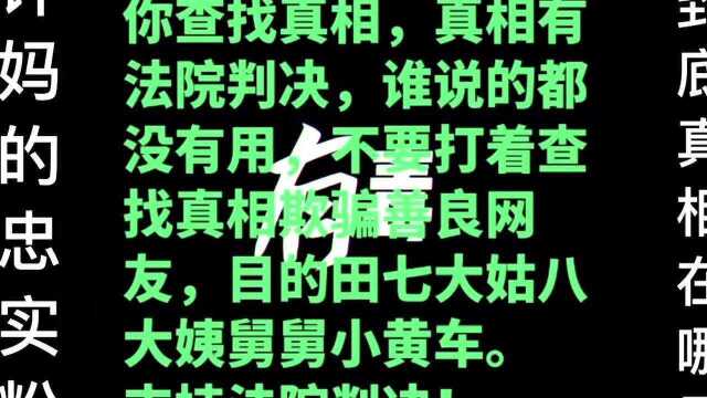 真相到底在哪里呢?我真的无语了天天网络寻找真相有点搞笑