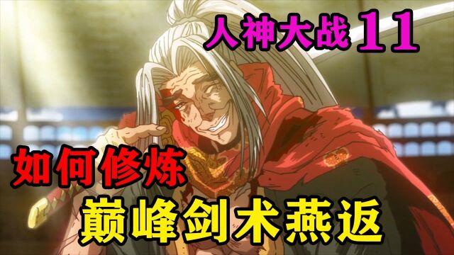 最强败者小次郎终突破了剑术的极限,独创出名震天下的杀招燕返