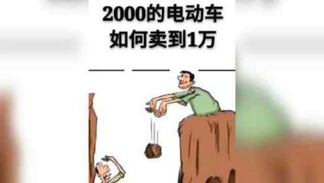 两千块钱的电动车如何卖到一万元?