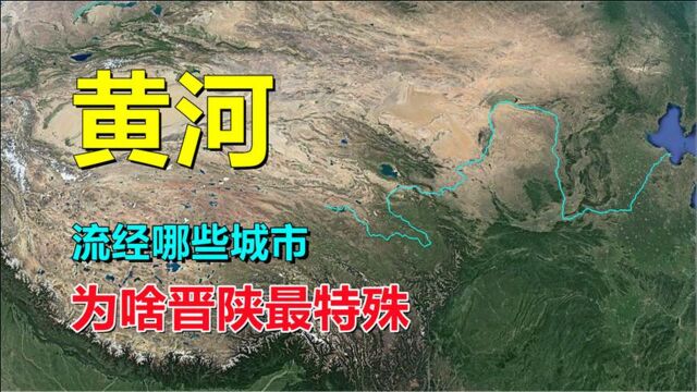 黄河,流经哪些城市?为啥跟晋陕没关系