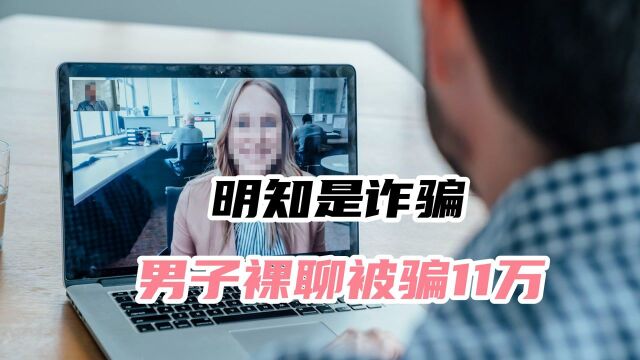 男子遇裸聊诈骗11万没了,被骗不是傻是好奇?就是馋人家身子#“知识抢先知”征稿大赛#