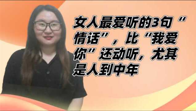 女人最爱听的3句“情话”,比“我爱你”还动听,尤其是人到中年