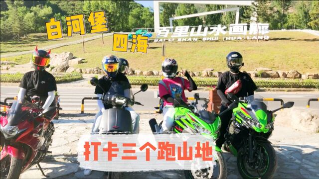 一日之内打卡三个跑山地!白河堡水库百里画廊四海