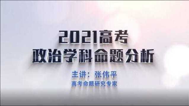 政治丨金太阳教育2021高考命题分析