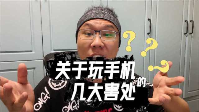 震惊!玩手机对孩子竟然有这么多害处?堪比精神毒品?