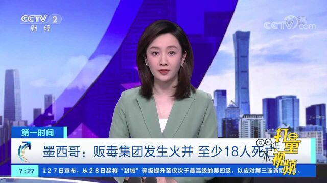 墨西哥:贩毒集团发生火并,已致至少18人死亡