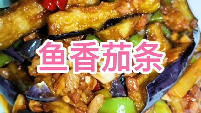 鱼香茄条,跟着高厨这样做,做法简单,色泽红亮,好吃下饭