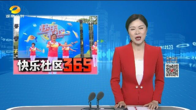 (快乐社区365) 长沙岳麓区八方社区:成为快乐社区365共创社区 每周举办一场活动