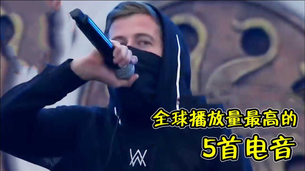 全球播放量最高的5首电音,《Faded》仅排第2!第一到底多好听?