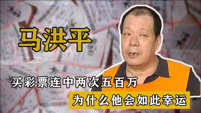 东北保安马洪平,苦心研究彩票,连中两次500万,如今过得怎么样