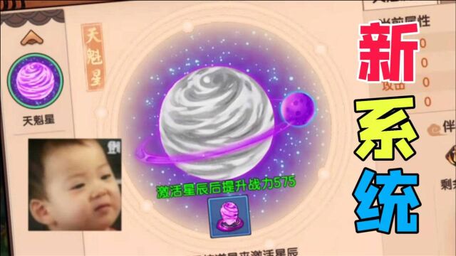 造梦无双:新版本的星系系统它来啦,快来看看如何百分百白嫖到!