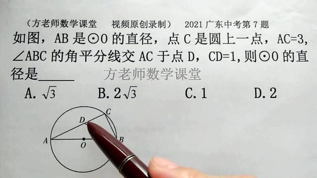 初中数学:怎么求圆的直径?2021广东中考7题,这真是一道好题