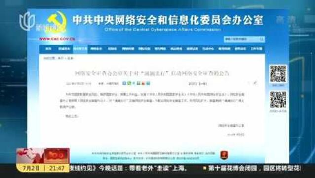 “滴滴出行”被网络安全审查 暂停新用户注册