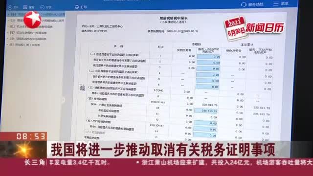 我国将进一步推动取消有关税务证明事项