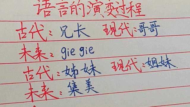 语言的演变过程