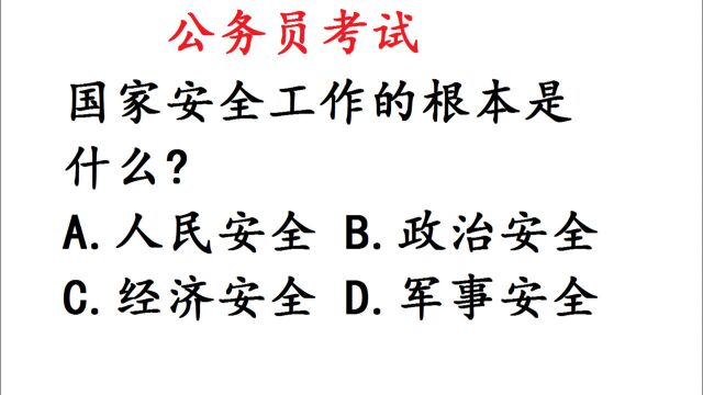 公务员考试真题:国家安全工作的根本是什么?正确率15%,惨不忍睹