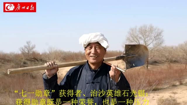 “七一勋章”获得者、“治沙英雄”石光银:生命不息,治沙不止