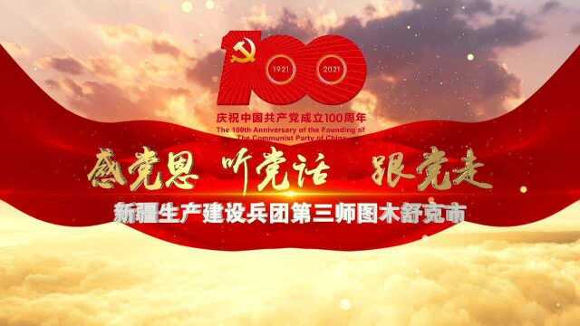 新疆生产建设兵团第三师图木舒克市党员干部群众庆祝建党百年