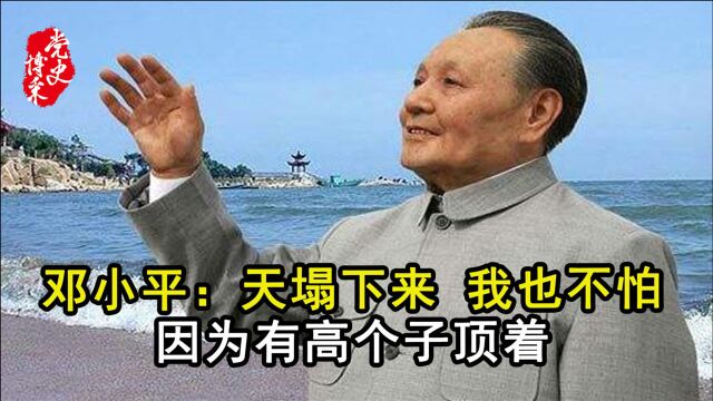 邓小平:天塌下来,我也不怕,因为有高个子顶着