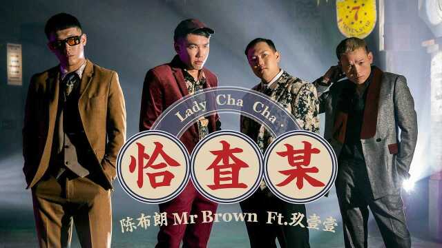 【官方MV】陈布朗 MrBrown/玖壹壹《恰查某》