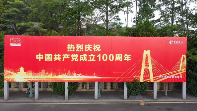 庆祝中国共产党成立100周年