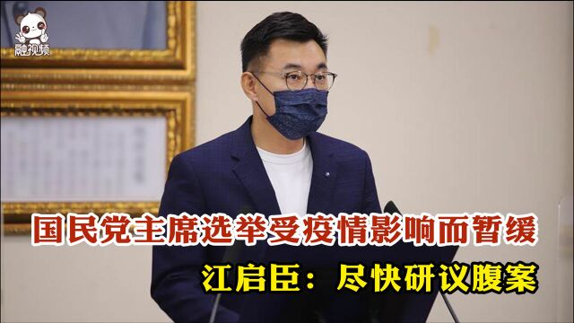 国民党主席选举受疫情影响而暂缓 江启臣:尽快研议腹案