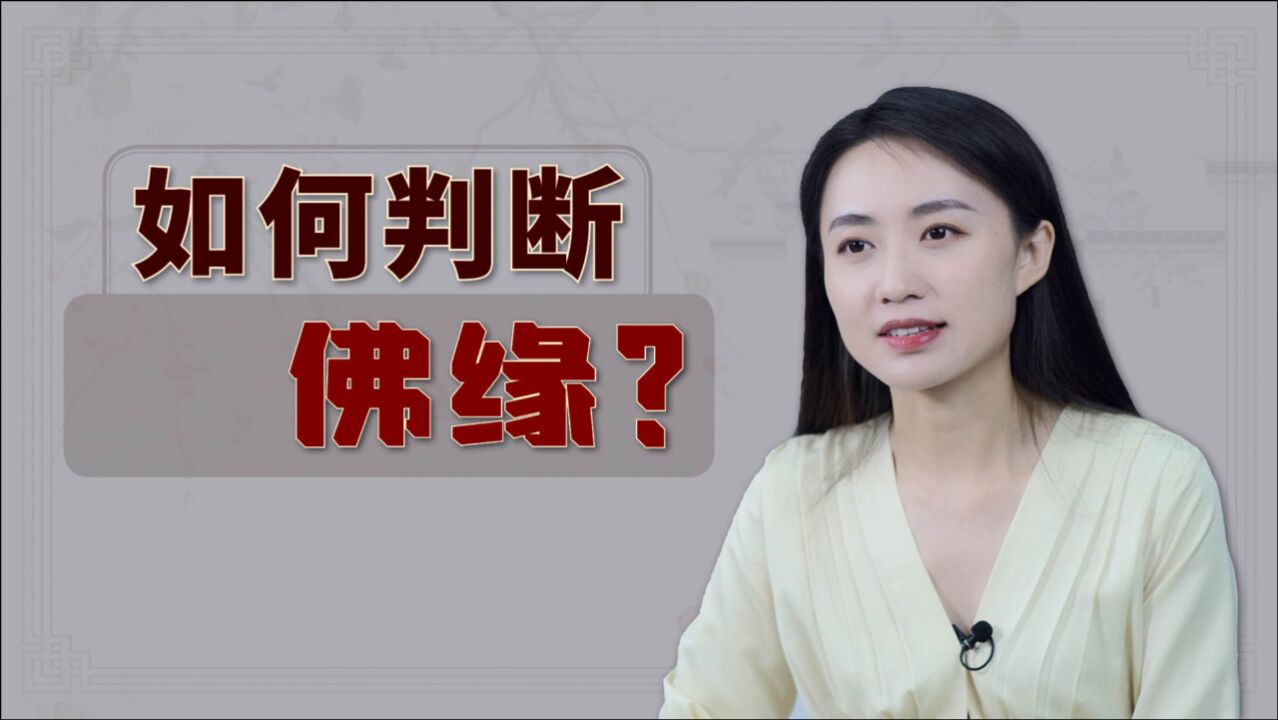 所谓“佛渡有缘人”,怎样才算是有缘?关键要做好3件小事