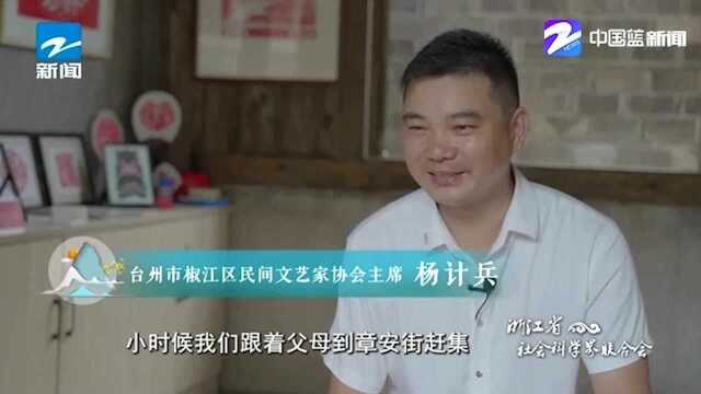 杨计兵回忆小时候到章安街赶集的经历