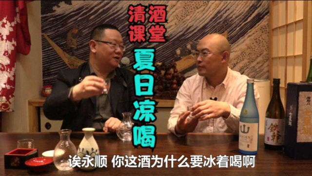 凉喝最最新成片打卡帝都好味道 日本名门酒会顾问张永顺的清酒课堂 清酒的凉饮