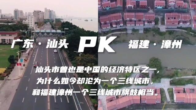 汕头Pk漳洲曾是经济特区之一,为何沦为三线城市和漳州旗鼓相当?