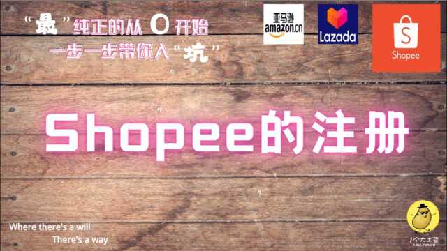 大土豆和你一起做跨境电商11—shopee的注册,主账号,子账号的开通