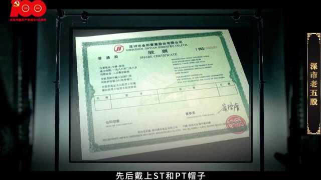 红色金融小百科:深市“老五股”