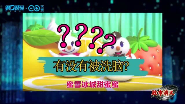 无限循环的洗脑神曲?股市:我也有丨股市演义