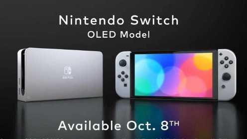 任天堂公开Switch OLED版！10月8日推出