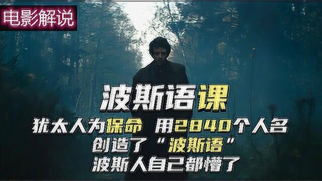 犹太人为保命,用编造波斯语,竟然是编出来2800个单词 #电影种草指南短视频大赛#