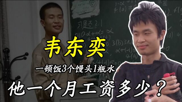 “数学天才”韦东奕:一顿饭3个馒头1瓶水,他每月的工资是多少?