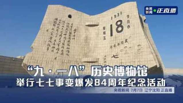 “九ⷤ𘀥…뢀历史博物馆举行“七ⷮŠ七事变”爆发84周年纪念活动