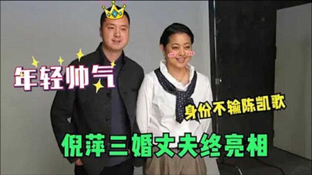 62岁倪萍三婚丈夫罕见曝光,老公长相令人一言难尽!难怪不愿公开