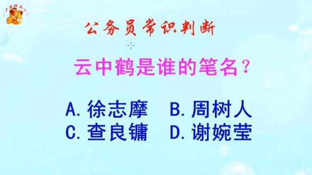 公务员常识判断,云中鹤是谁的笔名?难倒了学霸