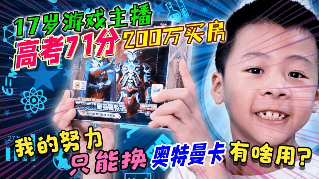 高考71分的17岁网红,竟全款200万买房,我的成绩单只能换奥特曼卡