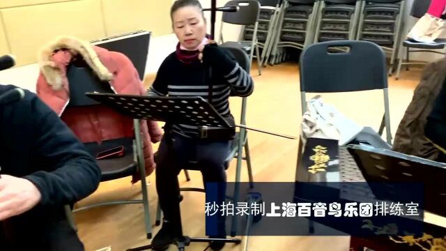 广东名乐《火树银花》鉴赏:上海百音鸟乐团排练文艺曲目.