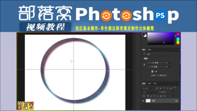 ps选区基本操作视频:单色描边渐变填充制作立体圆筒