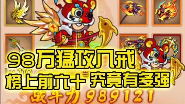 造梦西游5:98万猛攻八戒!榜上前六十!究竟有多强?【账号测评第十六期】