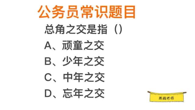 公务员常识,总角之交是指中年之交吗?