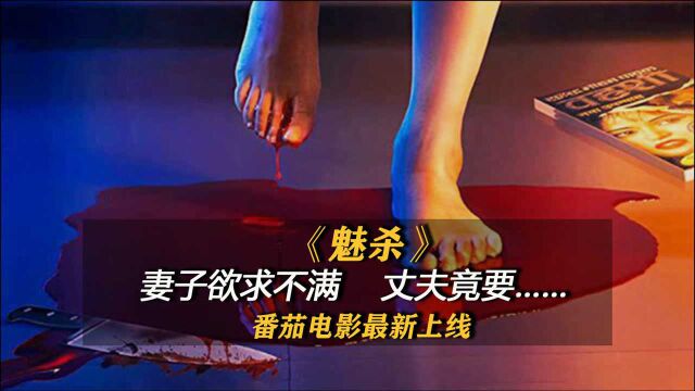 最新悬疑犯罪片《魅杀》2021印度电影:豆瓣高分!妻子欲求不满,丈夫竟要...