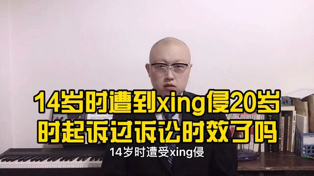 14岁时遭到Xing 侵,20岁时起诉,过了诉讼时效了吗?